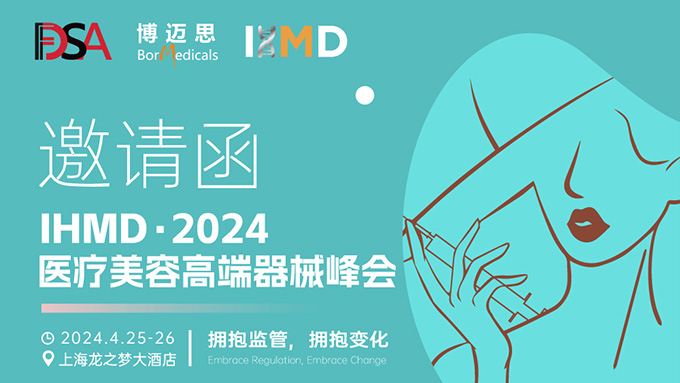 叮咚！你有一份醫(yī)療美容高端器械峰會(huì)邀請(qǐng)函待查收!  