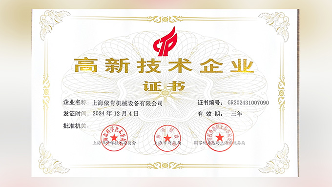 喜報(bào)！上海依肯機(jī)械設(shè)備有限公司再次榮獲高新技術(shù)企業(yè)認(rèn)定！