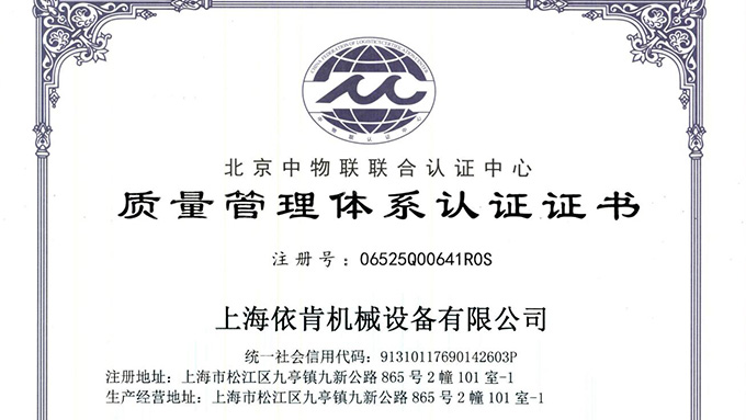 《上海依肯機(jī)械：通過 ISO 9001 認(rèn)證，開啟質(zhì)量發(fā)展新征程》